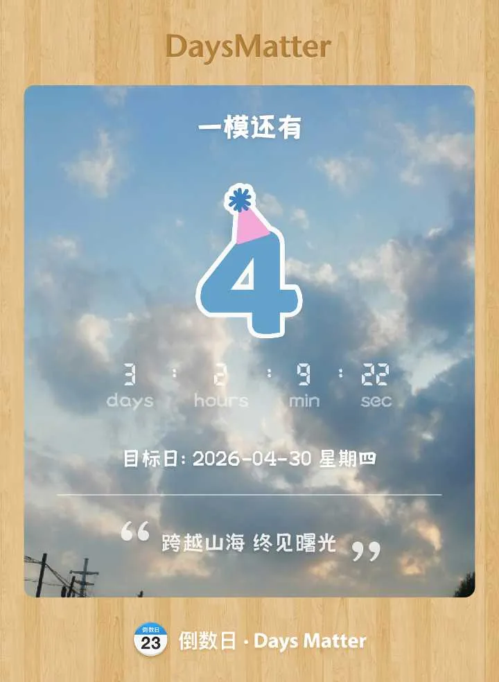 地理生物一模，还有...4天！