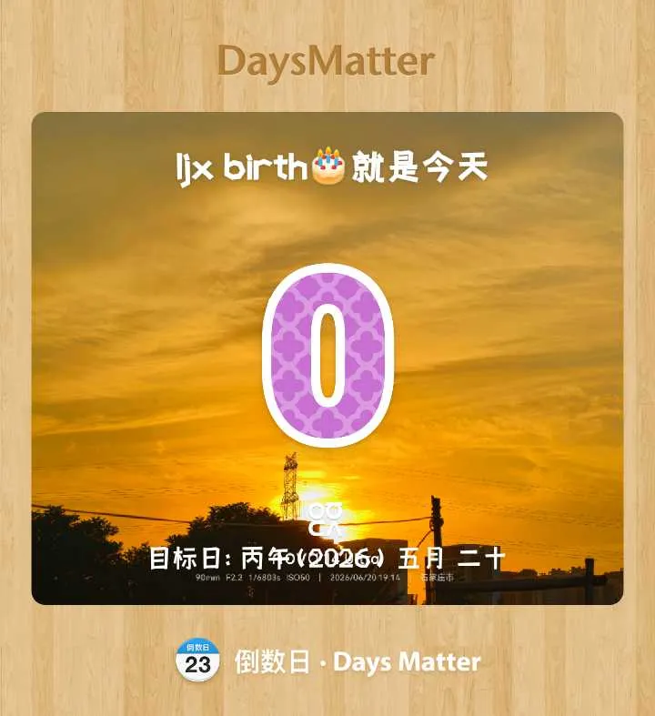 我的生日纪实~